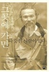 그곳에 가면 따뜻한 사람이 있다 | 함태식 - 교보문고