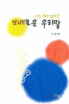보배로운 우리말 | 이응백 - 교보문고