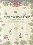 금부종합위생 | 식품위생과 HACCP 실무 | 주난영 - 교보문고
