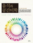음식과 공간미학 | 주나미 - 교보문고