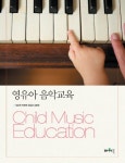 영유아 음악교육 | 장은희 - 교보문고