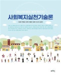 사회복지실천기술론 | 이경아 - 교보문고