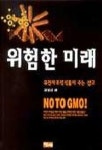 위험한 미래(유전자조작식품이주는경고) | 권영근 편 - 교보문고