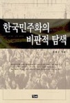 한국민주화의 비판적 탐색 | 강문구 - 교보문고