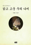 맑고 고운 우리 나비(광릉 숲 둘러보기 1) | 손정달 외 - 교보문고