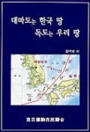 대마도는 한국 땅 독도는 우리 땅 | 황백현 - 교보문고