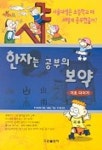 한자는 공부의 보약(기초다지기) | 한사랑교육 - 교보문고
