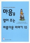 마음을 열어주는 아름다운 이야기 10 | 장세련 - 교보문고