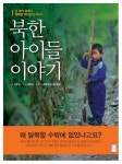 넌 네가 얼마나 행복한 아이인지 아니_북한 아이들 이야기 | 이은서 - 교보문고