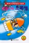 꿈돌이의 초록별(녹색문고) | 차상순 - 교보문고