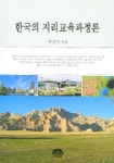 한국의 지리교육과정론 | 박선미 - 교보문고