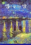 별이 빛나는 밤 1 | 김영천 - 교보문고
