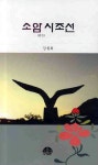 소암 시조선 | 김철회 - 교보문고