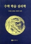 수학 학습 심리학 | 구광조 외 - 교보문고