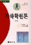 기하학원론(다): 무리수(제10권) | 유클리드 - 교보문고