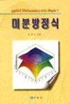 미분방정식 | 추인선 - 교보문고