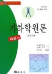 기하학원론(자): 공간기하(라 제11-13권 해설서) | 유클리드 - 교보문고