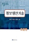 정보생산기술(초급편) | 김윤종 외 - 교보문고