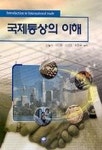 국제통상의 이해 | 성일석 - 교보문고