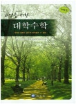 대학수학 제1권 | 김성기 - 교보문고