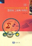 컴퓨터 그래픽 이야기 | 한재영 외 - 교보문고