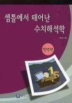 셈틀에서 태어난 수치해석학(완전판) | 최행진 - 교보문고