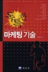 독특한 마케팅 기술 | 임성룡 - 교보문고