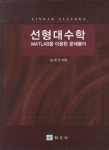 선형대수학 | 송영권 - 교보문고