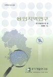 용인지역연구 | 경기개발연구원 편 - 교보문고