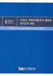21세기 국제무역환경의 변화와 경기도의 대응 | 김동성 - 교보문고