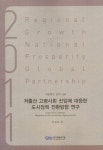 저출산 고령사회 진입에 대응한 도시정책 전환방향 연구 | 이상대 - 교보문고