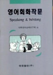 영어회화작문 | 대학영어교재연구회 - 교보문고