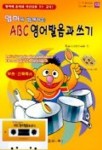 ABC 영어발음과 쓰기(CASSETTE TAPE 1개 포함) | 어학연구원 편 - 교보문고