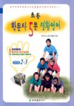 초등 학문사 5분 생활영어 초급 2-B(SET) | 한국 ICT 교육개발연구원 - 교보문고