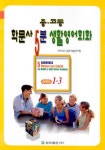 중고등 학문사 5분 생활영어 중급 1-B (SET) | 한국ICT교육개발연구원 - 교보문고