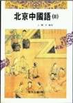 북경중국어 2 | 왕계문 편 - 교보문고