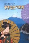 관광일본어회화 | 정기룡 - 교보문고