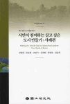 시민이 참여하는 살고 싶은 도시 만들기: 사례편 | 진영환 - 교보문고