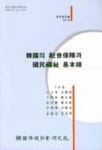 한국의 사회보장과 국민복지 기본선(연구98-03) | 김연명 - 교보문고