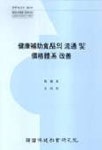 녹용및건강보조매대 | 건강보조식품의 유통 및 가격체계 개선(정책99-01) | 정기혜 외 - 교보문고