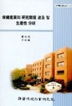 보건산업의 연구개발 파급 및 생산성 분석 | 정영호 외 - 교보문고
