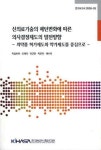 신의료기술의 패턴변화에 따른 의사결정제도의 발전방향 | 박실비아 - 교보문고