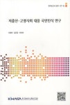 저출산 고령사회 대응 국민인식 연구 | 오영희 - 교보문고