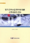 장기 인력수급 추이에 따른 소득세원의 변화 | 김종면 외 - 교보문고