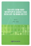 기업수준의 자료를 이용한 법인세부담액 및 과제표준 추정과 법인세 관련 기업 행태에 관한 연구 | 송호신 - 교보문고