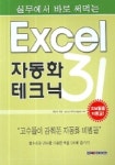 Excel 자동화 테크닉 31(실무에서 바로 써먹는) | 최선묵 - 교보문고