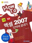 엑셀 2007 단박에 끝내기: 기초+활용 | 황현숙 - 교보문고