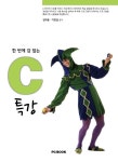 한 번에 감 잡는 C특강 | 김대응 - 교보문고