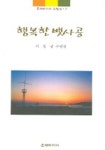 행복한 뱃사공 | 서정남 - 교보문고