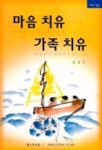 마음 치유 가족 치유 | 김영근 - 교보문고
